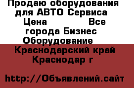 Продаю оборудования  для АВТО Сервиса › Цена ­ 75 000 - Все города Бизнес » Оборудование   . Краснодарский край,Краснодар г.